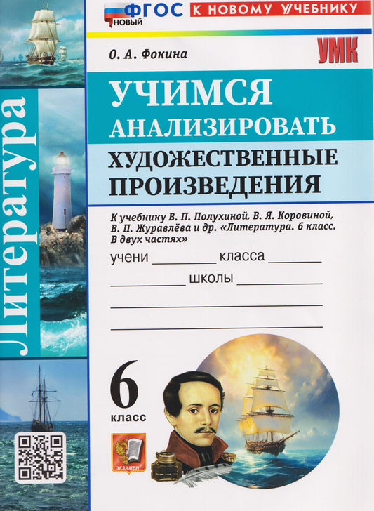Ольга Фокина: Литература. Учимся анализировать художественные произведения. 6 класс (к учебнику Коровиной)