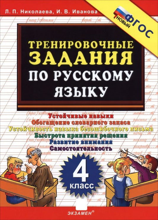 Ирина Иванова: Русский язык. 4 класс. Тренировочные задания