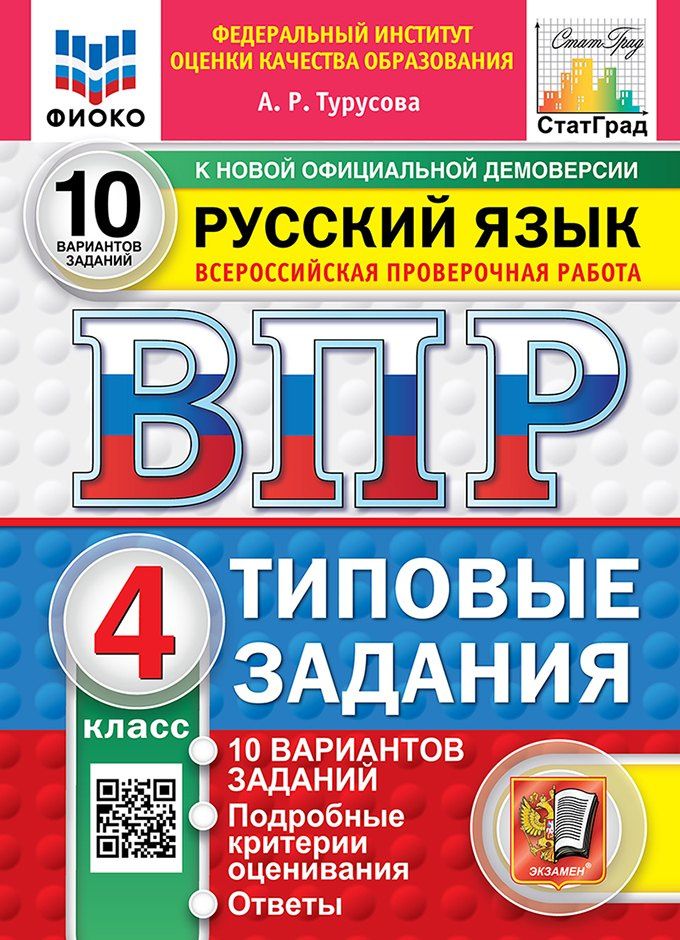 Александра Турусова: Всероссийская проверочная работа. Русский язык: 4 класс: 10 вариантов заданий. Подробные критерии оценивания. Ответы. ФГОС НОВЫЙ