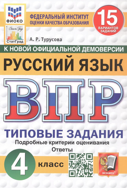 Александра Турусова: Всероссийская проверочная работа. Русский язык. 4 класс. Типовые задания. 15 вариантов заданий. Подробные критерии оценивания. Ответы. ФГОС Новый