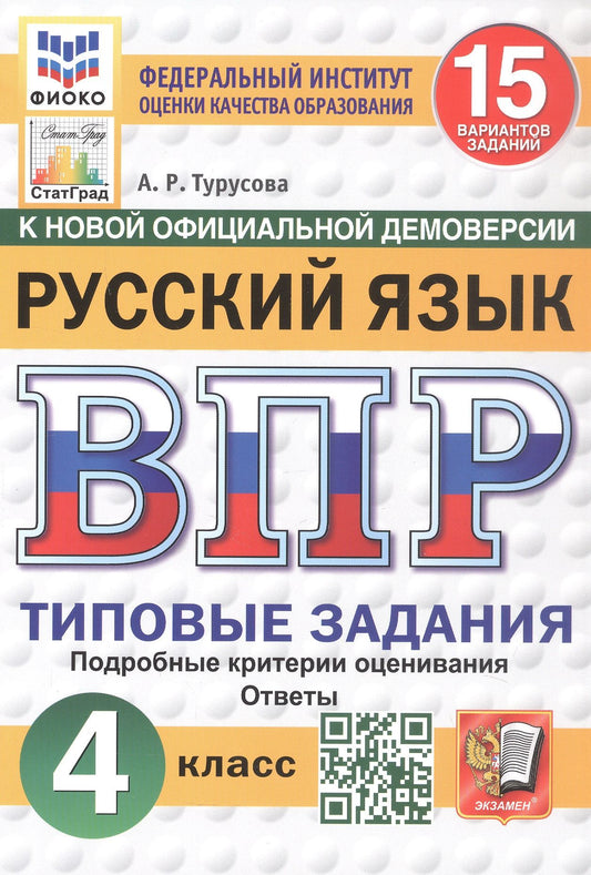 Александра Турусова: Всероссийская проверочная работа. Русский язык. 4 класс. Типовые задания. 15 вариантов заданий. Подробные критерии оценивания. Ответы. ФГОС Новый