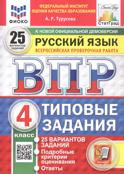 Александра Турусова: Всероссийская проверочная работа. Русский язык. 4 класс. Типовые задания. 25 вариантов заданий. ФГОС Новый
