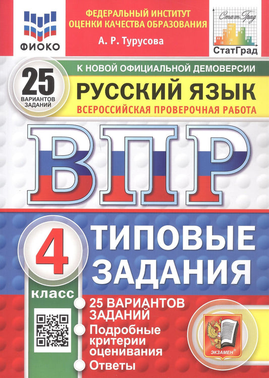 Александра Турусова: Всероссийская проверочная работа. Русский язык. 4 класс. Типовые задания. 25 вариантов заданий. ФГОС Новый