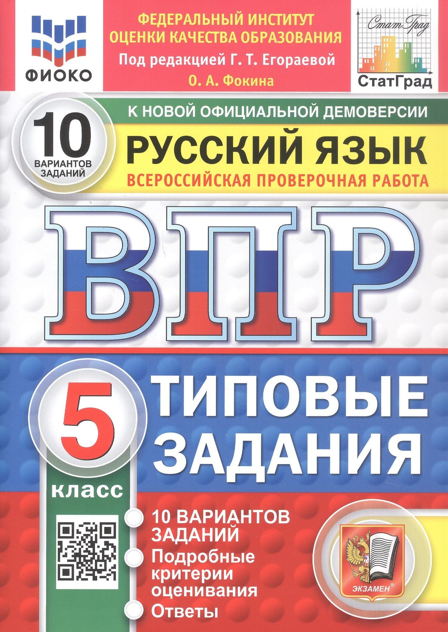 Ольга Фокина: Всероссийская проверочная работа. Русский язык. 5 класс. Типовые задания. 10 вариантов заданий. Подробные критерии оценивания. Ответы. ФГОС Новый