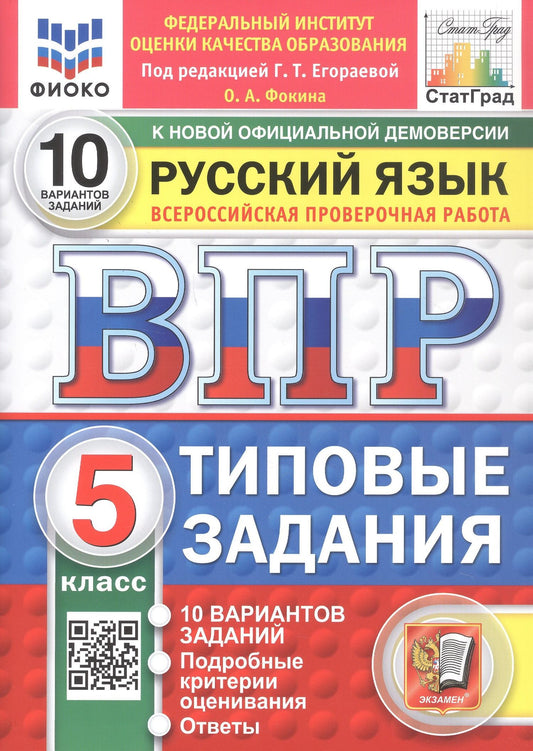 Ольга Фокина: Всероссийская проверочная работа. Русский язык. 5 класс. Типовые задания. 10 вариантов заданий. Подробные критерии оценивания. Ответы. ФГОС Новый