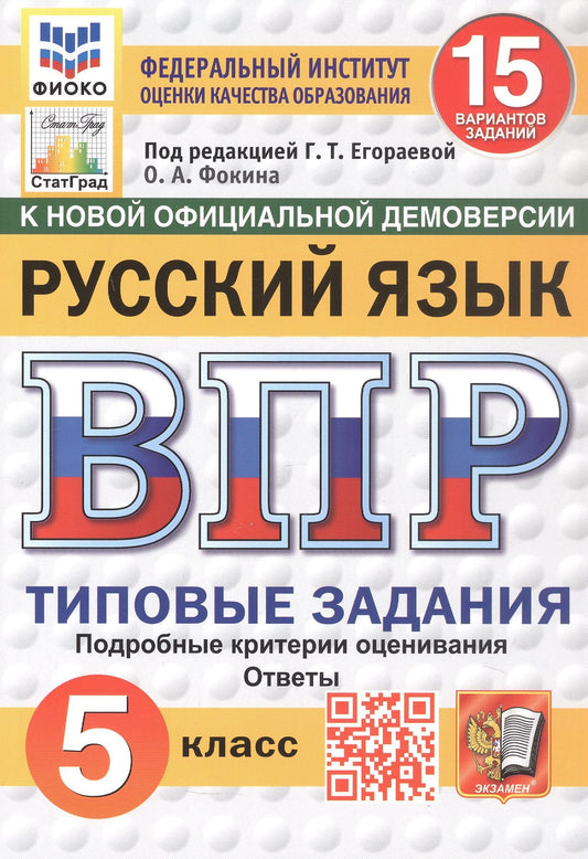 Ольга Фокина: Всероссийская проверочная работа. Русский язык. 5 класс. Типовые задания. 15 вариантов заданий. ФГОС Новый