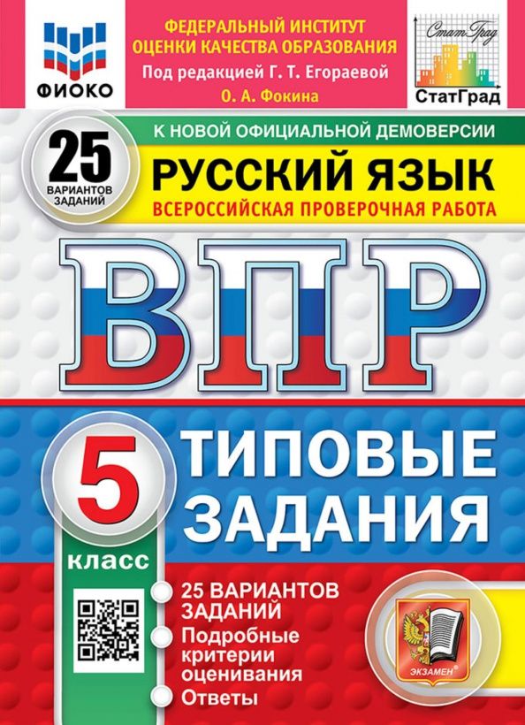 Ольга Фокина: ВПР. Русский язык. 5 класс. 25 вариантов. Типовые задания