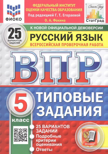 Ольга Фокина: Всероссийская проверочная работа. Русский язык. 5 класс. 25 вариантов заданий. Типовые задания. ФГОС Новый