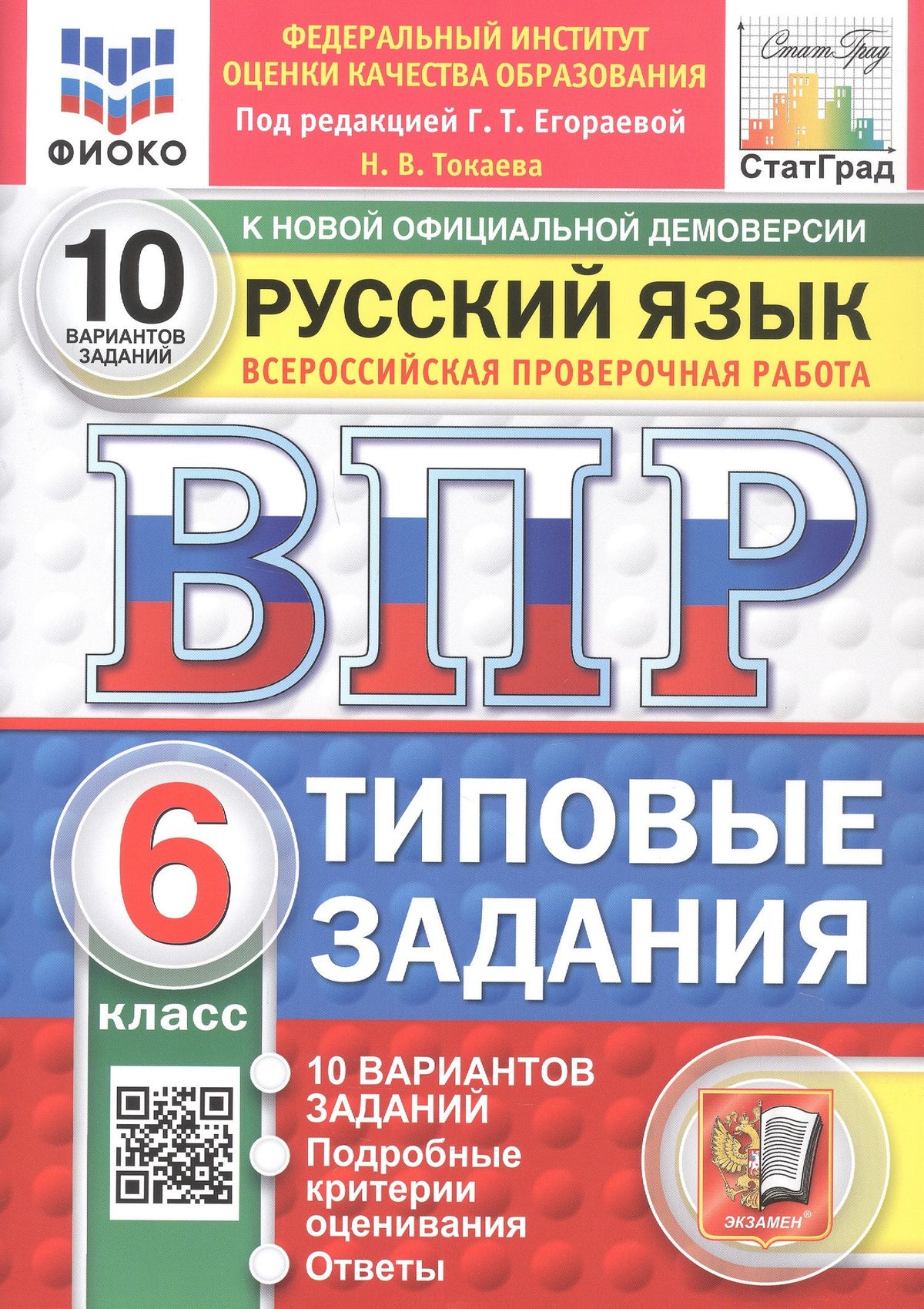 Наталья Токаева: Всероссийская проверочная работа. Русский язык. 6 класс. Типовые задания. 10 вариантов заданий. ФГОС Новый