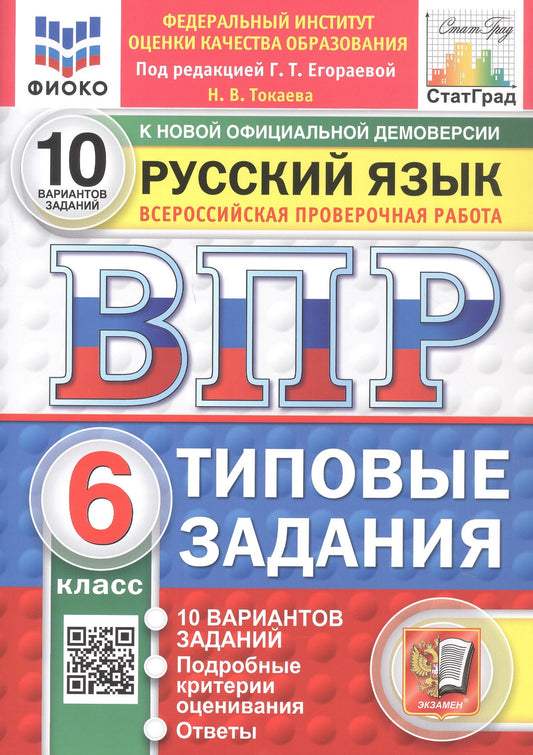 Наталья Токаева: Всероссийская проверочная работа. Русский язык. 6 класс. Типовые задания. 10 вариантов заданий. ФГОС Новый