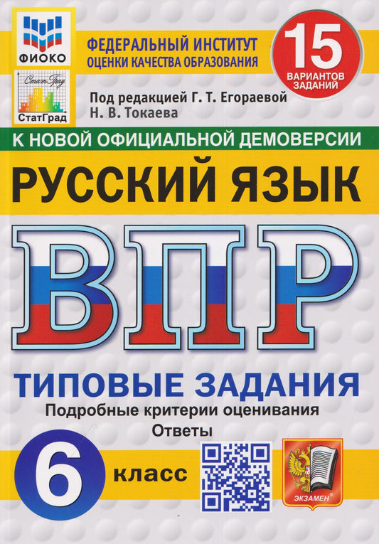Наталья Токаева: Русский язык. 6 класс. Всероссийская проверочная работа. Типовые задания. 15 вариантов заданий. Подробные критерии оценивания. Ответы