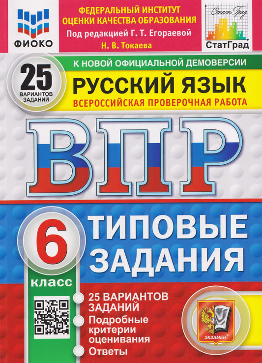 Наталья Токаева: Русский язык. 6 класс. Всероссийская проверочная работа. Типовые задания. 25 вариантов заданий. Подробные критерии оценивания. Ответы