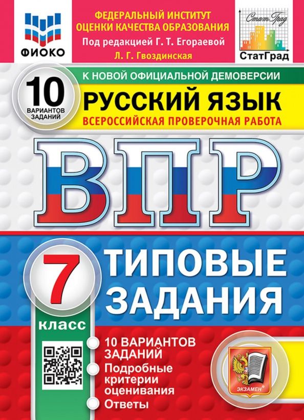Людмила Гвоздинская: ВПР. Русский язык. 7 класс. 10 вариантов. Типовые задания