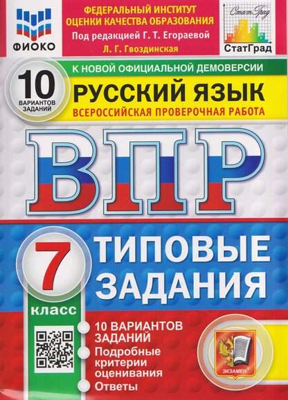 Людмила Гвоздинская: Русский язык. 7 класс. Всероссийская проверочная работа. Типовые задания. 10 вариантов. Подробные критерии оценивания. Ответы