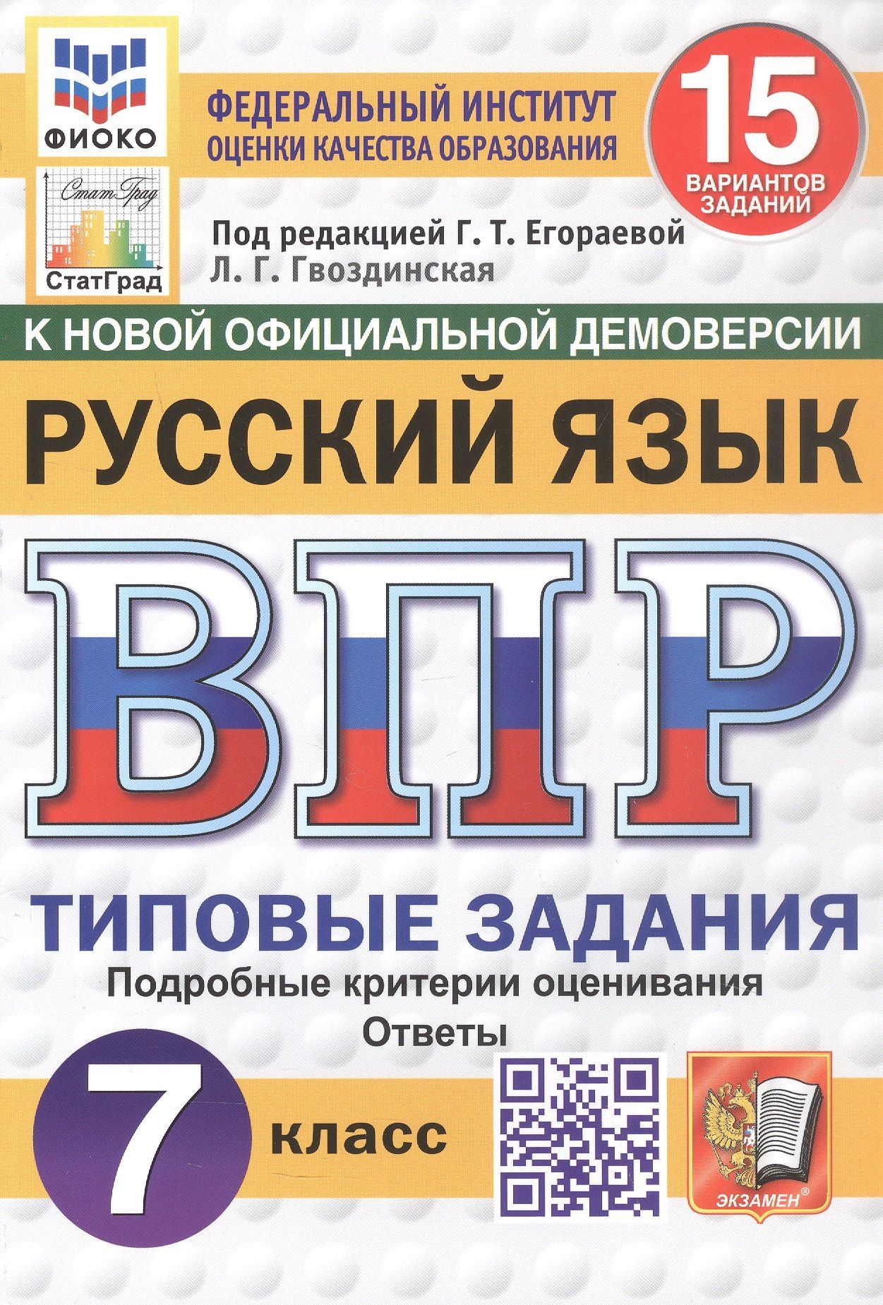 Людмила Гвоздинская: Всероссийская проверочная работа. Русский язык. 7 класс. Типовые задания. 15 вариантов заданий. Подробные критерии оценивания. Ответы. ФГОС Новый