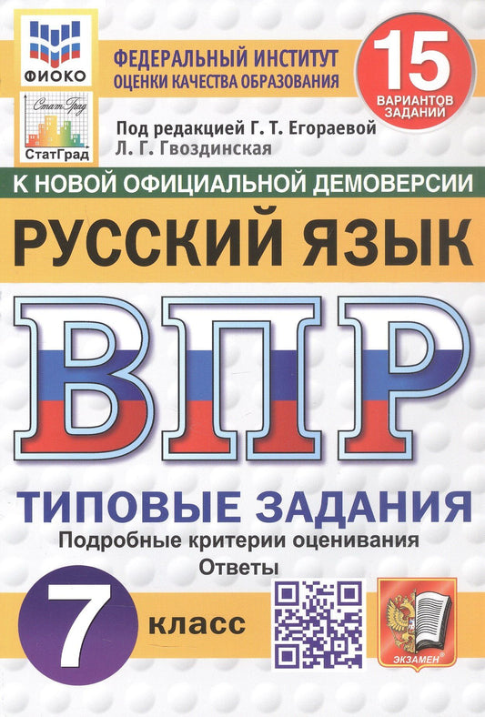 Людмила Гвоздинская: Всероссийская проверочная работа. Русский язык. 7 класс. Типовые задания. 15 вариантов заданий. Подробные критерии оценивания. Ответы. ФГОС Новый