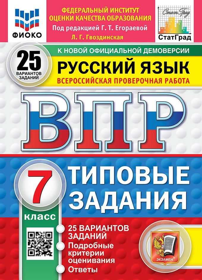 Людмила Гвоздинская: Всероссийская проверочная работа. Русский язык: 7 класс: 25 вариантов заданий. Подробные критерии оценивания. Ответы. ФГОС НОВЫЙ