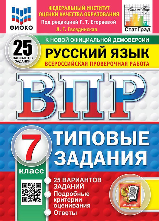 Людмила Гвоздинская: Всероссийская проверочная работа. Русский язык: 7 класс: 25 вариантов заданий. Подробные критерии оценивания. Ответы. ФГОС НОВЫЙ