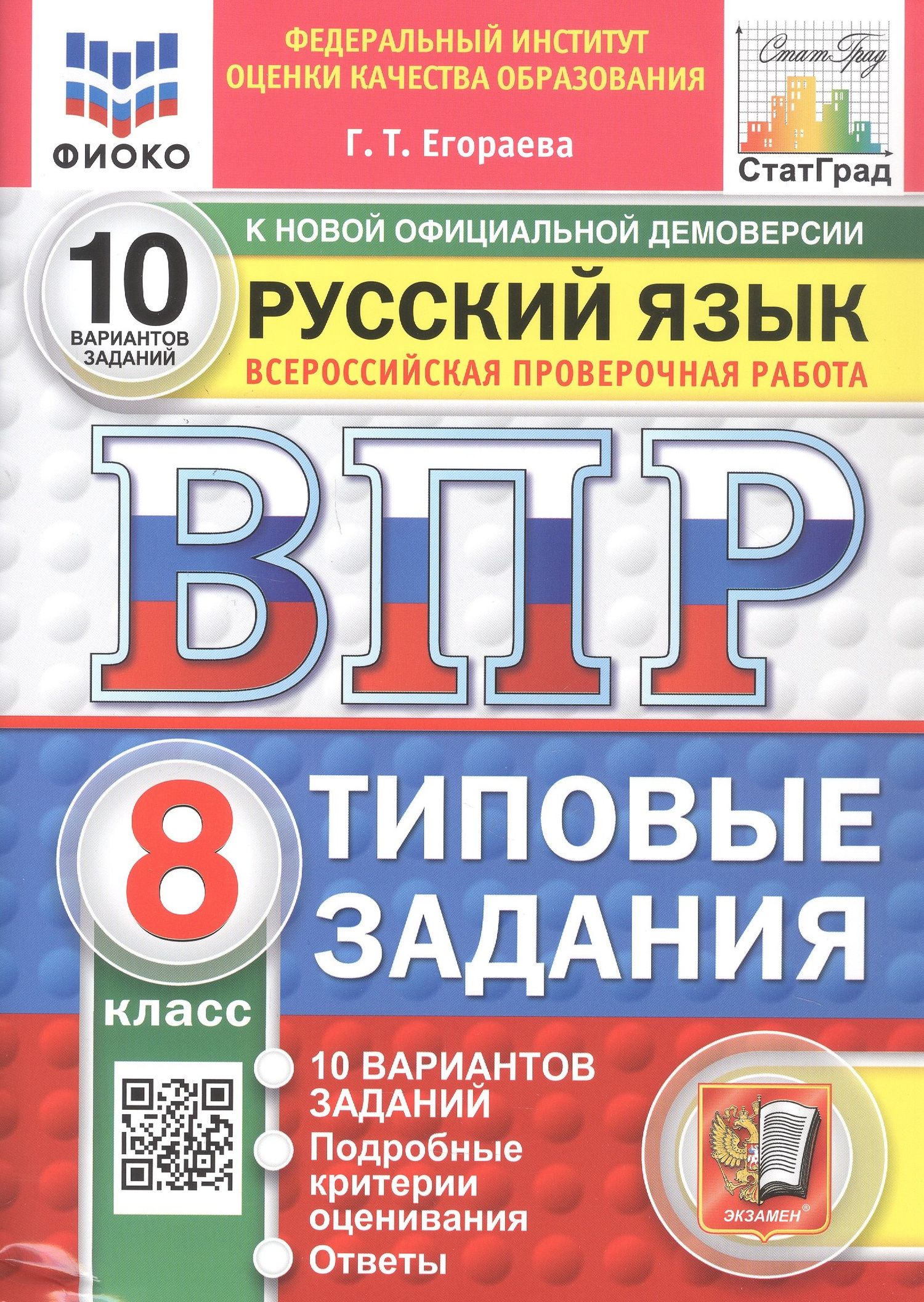 Галина Егораева: Всероссийская проверочная работа. Русский язык. 8 класс. Типовые задания. 10 вариантов заданий. Подробные критерии оценивания. Ответы. ФГОС Новый