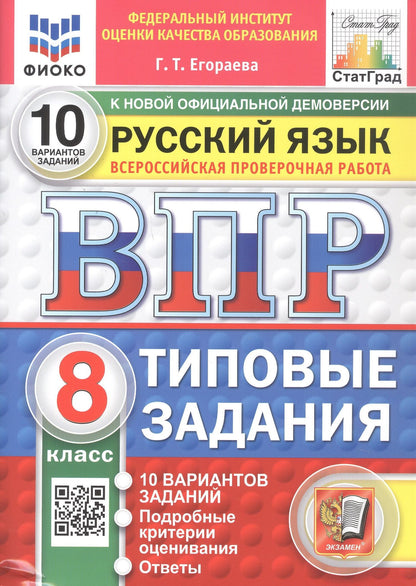 Галина Егораева: Всероссийская проверочная работа. Русский язык. 8 класс. Типовые задания. 10 вариантов заданий. Подробные критерии оценивания. Ответы. ФГОС Новый
