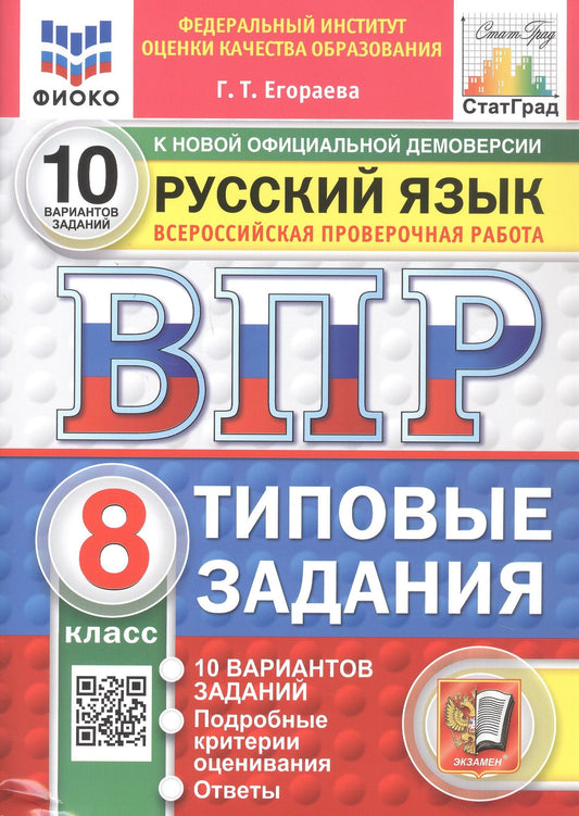 Галина Егораева: Всероссийская проверочная работа. Русский язык. 8 класс. Типовые задания. 10 вариантов заданий. Подробные критерии оценивания. Ответы. ФГОС Новый