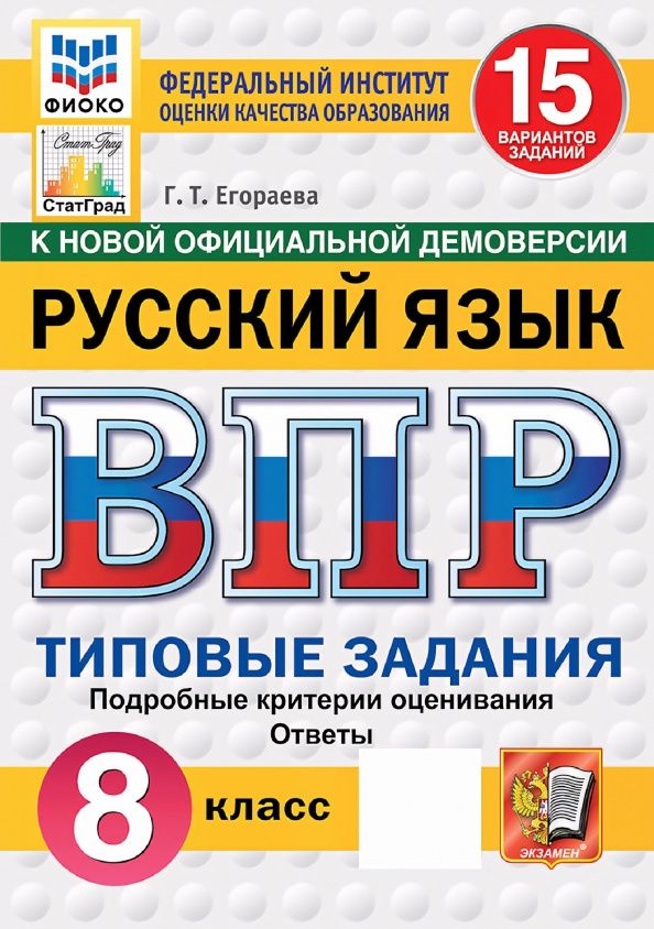 Галина Егораева: ВПР. Русский язык. 8 класс. 15 вариантов. Типовые задания