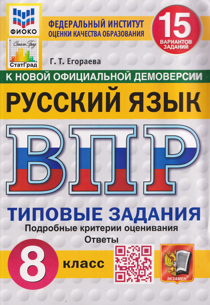 Галина Егораева: Русский язык. 8 класс. Всероссийская проверочная работа. Типовые задания. 15 вариантов заданий. Подробные критерии оценивания. Ответы