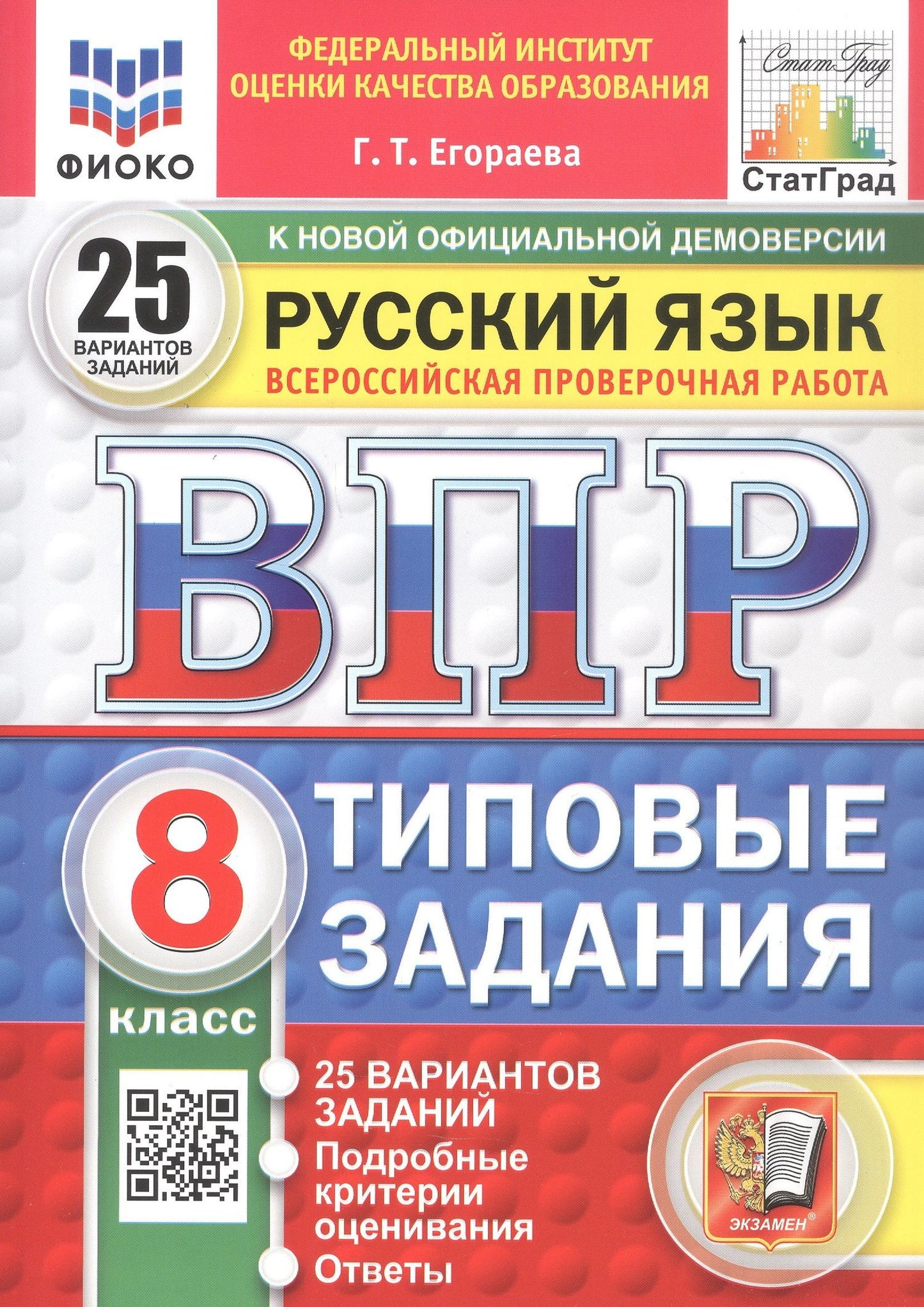 Галина Егораева: Всероссийская проверочная работа. Русский язык. 8 класс. Типовые задания. 25 вариантов заданий. Подробные критерии оценивания. Ответы. ФГОС Новый