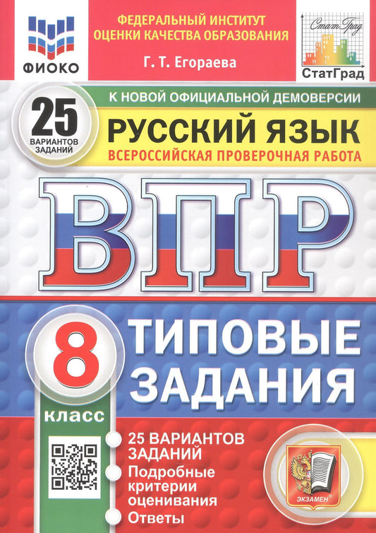 Галина Егораева: Всероссийская проверочная работа. Русский язык. 8 класс. Типовые задания. 25 вариантов заданий. Подробные критерии оценивания. Ответы. ФГОС Новый