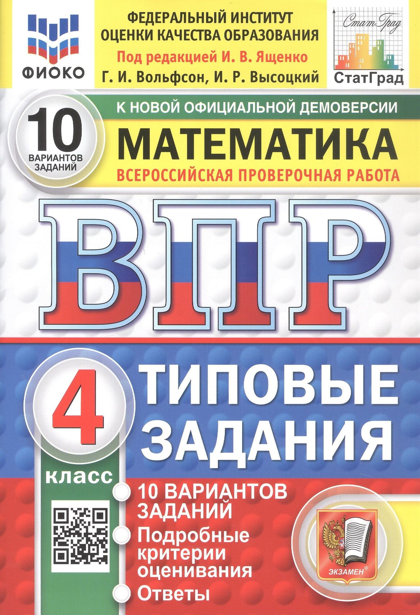 Иван Высоцкий: Всероссийская проверочная работа. Математика. 4 класс. Типовые задания. 10 вариантов заданий. ФГОС Новый