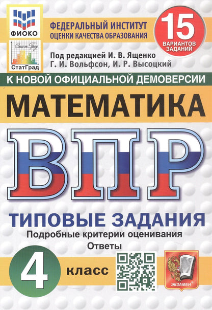 Иван Высоцкий: Всероссийская проверочная работа. Математика. 4 класс. Типовые задания. 15 вариантов заданий. Подробные критерии оценивания. Ответы. ФГОС Новый