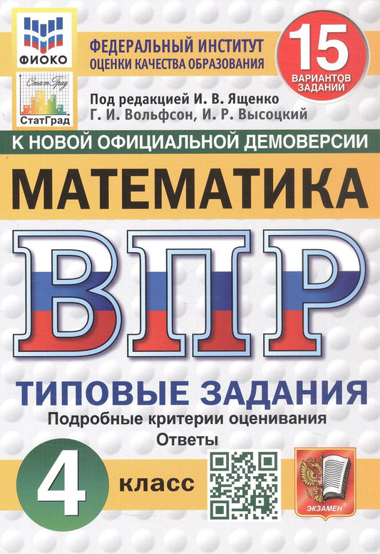 Иван Высоцкий: Всероссийская проверочная работа. Математика. 4 класс. Типовые задания. 15 вариантов заданий. Подробные критерии оценивания. Ответы. ФГОС Новый