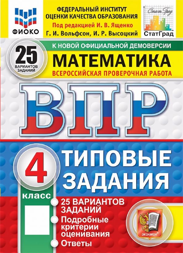 Георгий Вольфсон: ВПР. Математика. 4 класс. 25 вариантов. Типовые задания