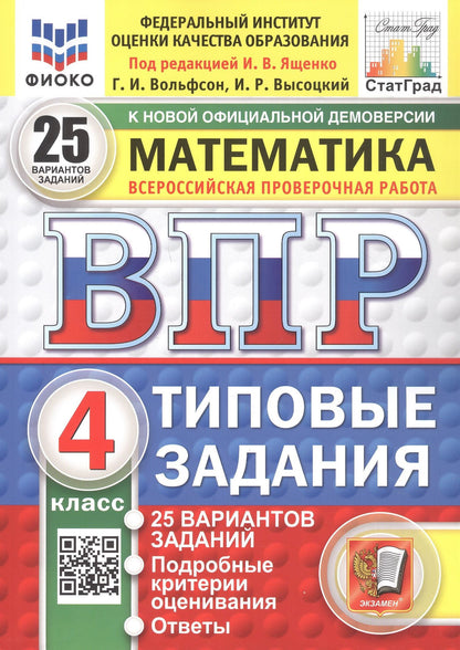 Иван Высоцкий: Всероссийская проверочная работа. Математика. 4 класс. Типовые задания. 25 вариантов заданий. ФГОС Новый