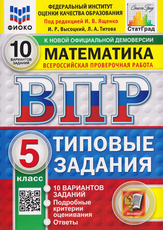 Лидия Титова: Математика. 5 класс. Всероссийская проверочная работа. Типовые задания. 10 вариантов. Подробные критерии оценивания. Ответы