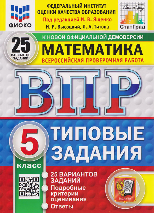 Иван Ященко: ВПР Математика. 5 класс. 25 вариантов. Типовые задания