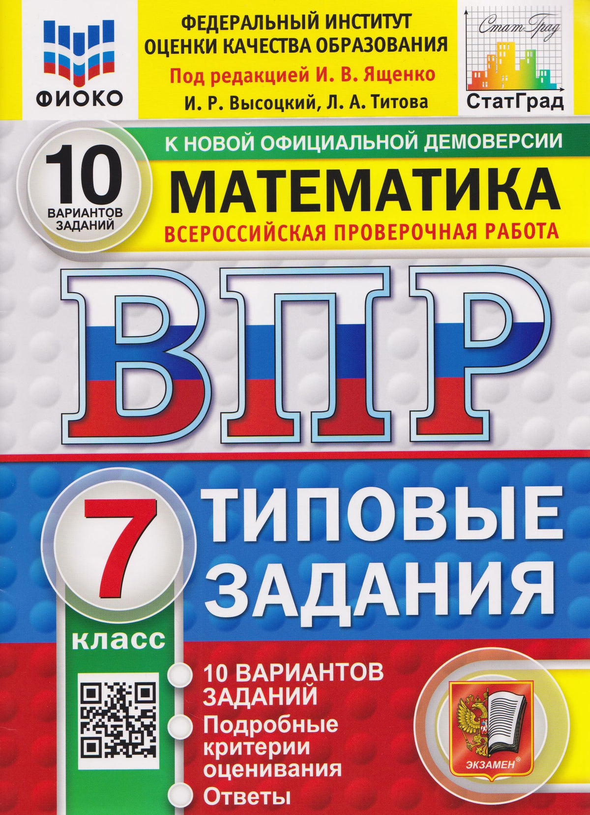 Иван Ященко: ВПР Математика. 7 класс. 10 вариантов. Типовые задания