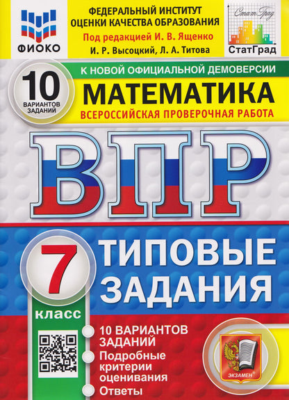 Иван Ященко: ВПР Математика. 7 класс. 10 вариантов. Типовые задания