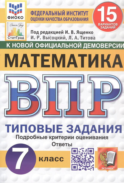 Лидия Титова: Всероссийская проверочная работа. Математика. 7 класс. Типовые задания. 15 вариантов заданий. Подробные критерии оценивания. Ответы. ФГОС Новый
