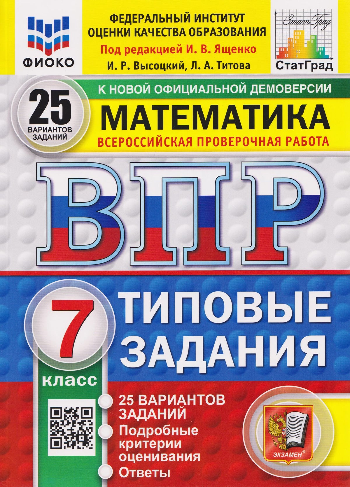 Иван Ященко: ВПР Математика. 7 класс. 25 вариантов. Типовые задания