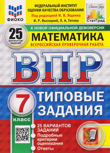 Иван Ященко: ВПР Математика. 7 класс. 25 вариантов. Типовые задания