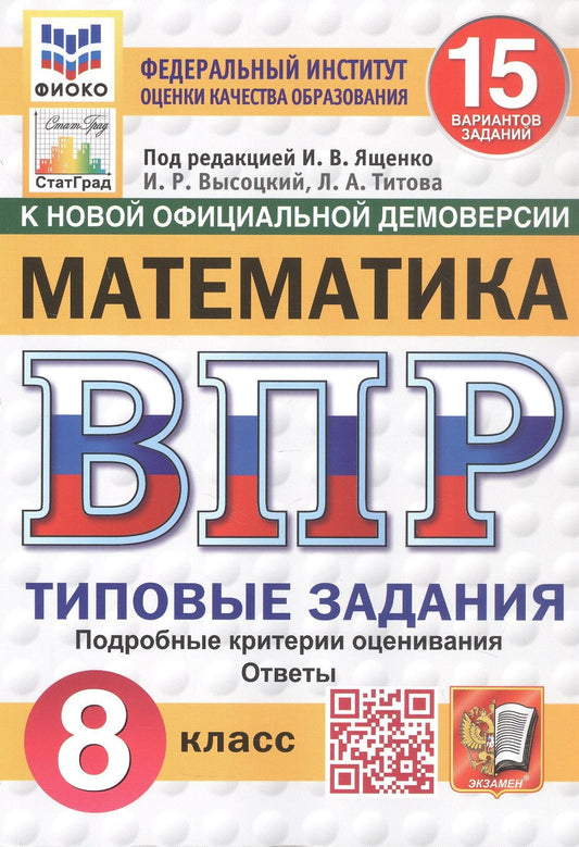 Лидия Титова: Всероссийская проверочная работа. Математика. 8 класс. Типовые задания. 15 вариантов заданий. Подробные критерии оценивания. Ответы. ФГОС Новый
