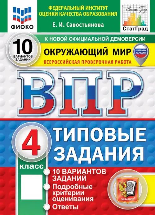 Елена Савостьянова: ВПР. Окружающий мир. 4 класс. 10 вариантов. Типовые задания