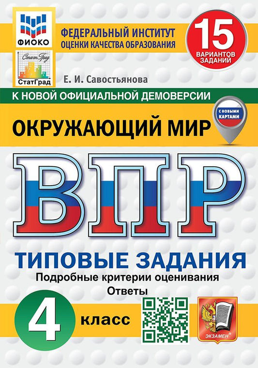 Елена Савостьянова: Всероссийская проверочная работа. Окружающий мир: 4 класс: 15 вариантов. Типовые задания. Подробные критерии оценивания. Ответы. ФГОС НОВЫЙ (с новыми картами)