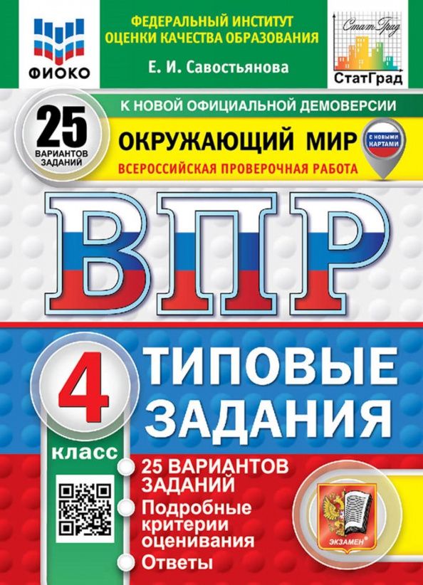 Елена Савостьянова: ВПР. Окружающий мир. 4 класс. 25 вариантов. Типовые задания
