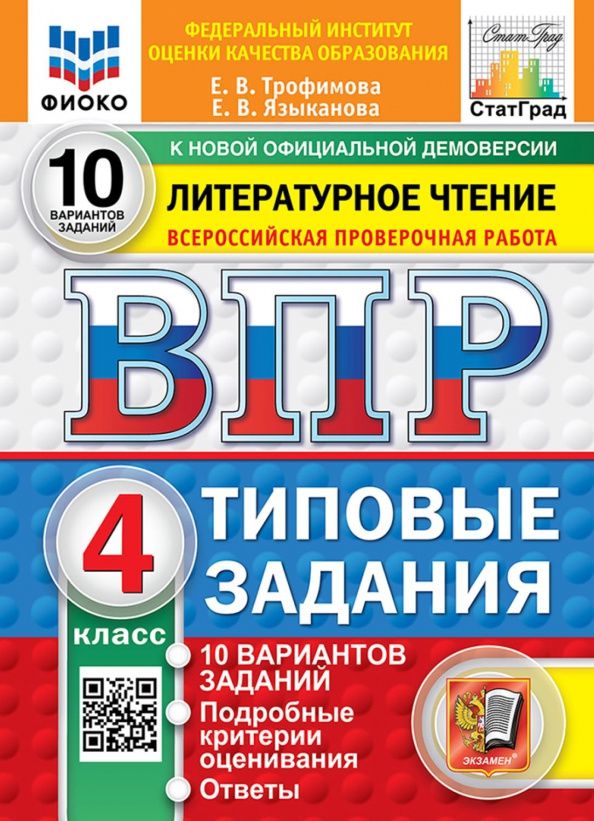 Елена Языканова: ВПР. Литературное чтение. 4 класс. 10 вариантов. Типовые задания
