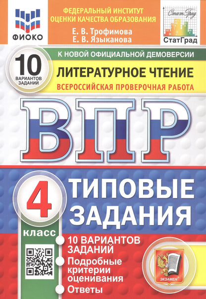 Елена Трофимова: Всероссийская проверочная работа. Литературное чтение. 4 класс. Типовые задания. 10 вариантов заданий. ФГОС Новый