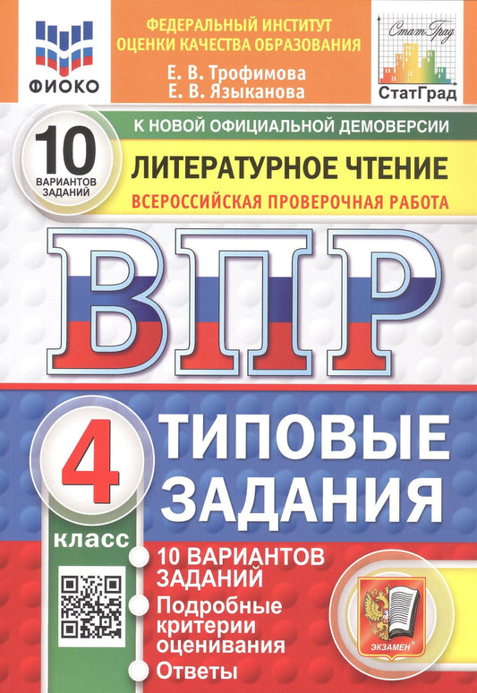 Елена Трофимова: Всероссийская проверочная работа. Литературное чтение. 4 класс. Типовые задания. 10 вариантов заданий. ФГОС Новый