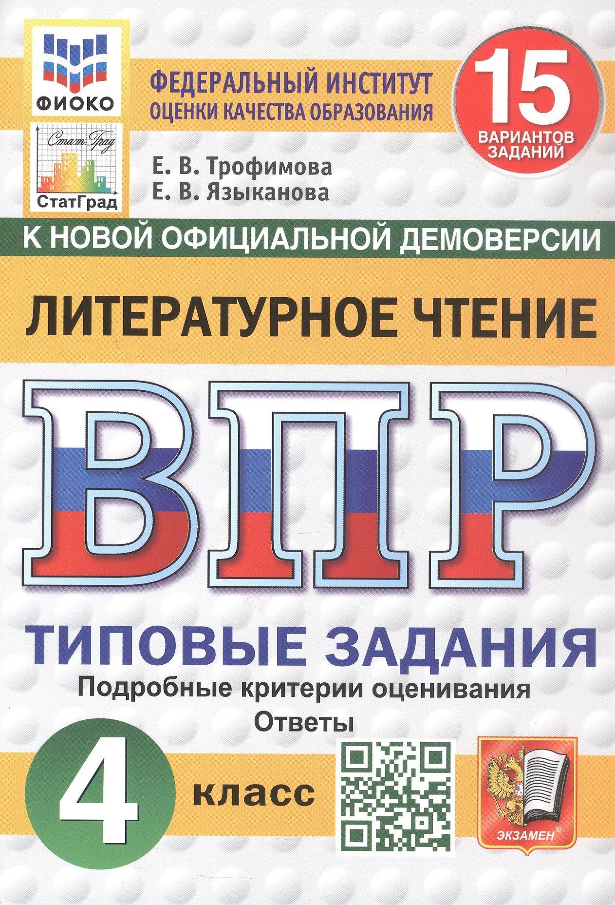 Елена Трофимова: ВПР. Литературное чтение. 4 класс. Типовые задания. 15 вариантов заданий. Подробные критерии оценивания. Ответы. ФГОС Новый