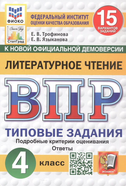 Елена Трофимова: ВПР. Литературное чтение. 4 класс. Типовые задания. 15 вариантов заданий. Подробные критерии оценивания. Ответы. ФГОС Новый